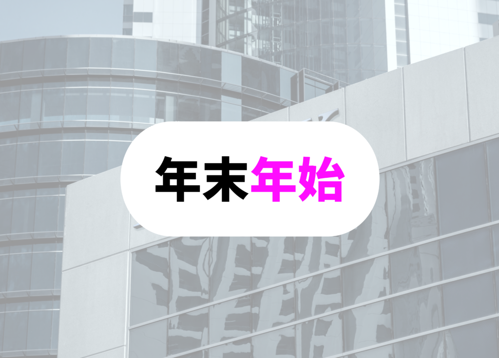 銀行員　休日　年末